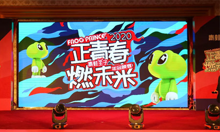 青蛙正当时 青春正当时 青蛙王子年会来啦!
