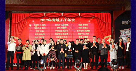 青蛙正当时 青春正当时 青蛙王子年会来啦!
