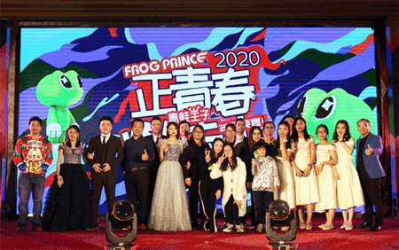 青蛙正当时 青春正当时 青蛙王子年会来啦!