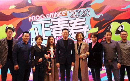 青蛙正当时 青春正当时 青蛙王子年会来啦!
