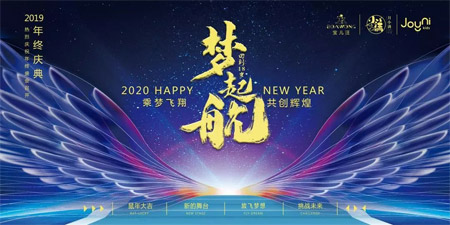 2019年终盛典 梦·起航 2020乘梦飞翔!