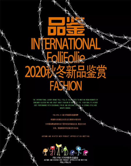 FolliFollie 2020秋冬新品品鉴会圆满落幕