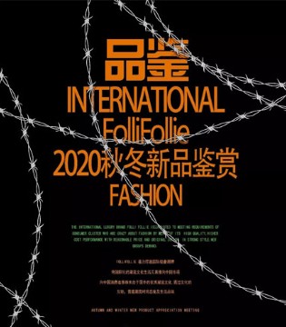 FolliFollie,潮牌品牌,秋冬新品,品鉴会