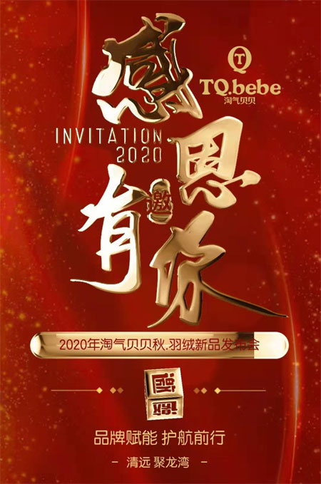 品牌护航前行 淘气贝贝2020秋&羽绒新品发布会