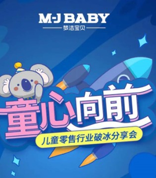 梦洁宝贝,行业破冰分享会,线下门店转型,销售模式