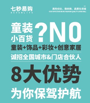 七秒易购,童装,微时尚,加盟