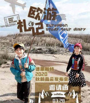 德蒙斯特2020秋季新品发布,我们云上见,订货会,童装,德蒙斯特,佛山德蒙斯特服饰有限公司