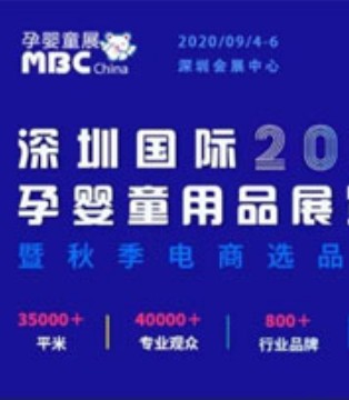 MBC,深圳孕婴童展,疫情过后