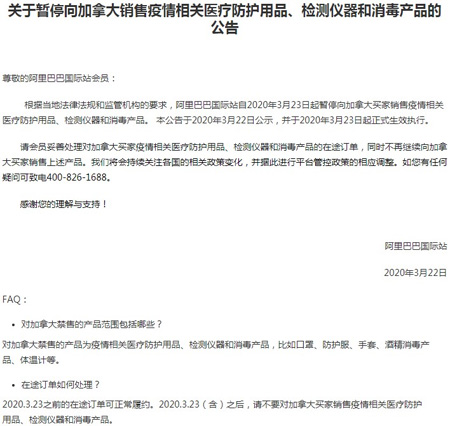 阿里国际站暂停向加拿大销售疫情相关防护用品
