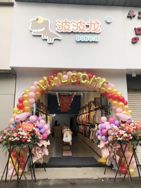 恭贺波波龙水韵华都专卖店开业大吉 生意兴隆!