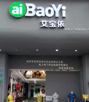 艾宝依,童装品牌,新店,品牌发展,童装行业