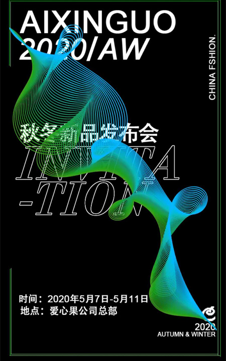 驚喜來襲！愛心果2020秋冬新品發布會暨訂貨會五月舉辦