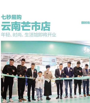 七秒易购,开业,生活用品