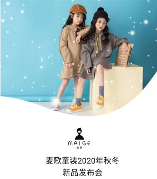 麦歌,童装品牌,秋冬订货会,麦歌秋冬新品