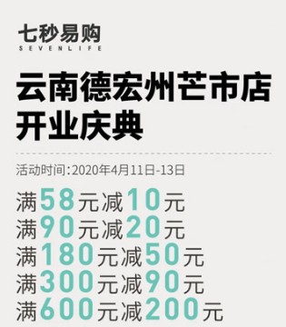七秒易购,开业,生活用品