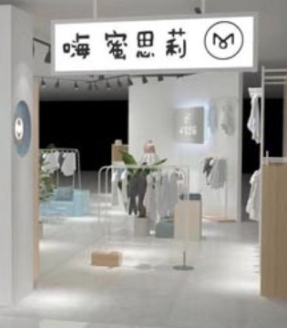 嗨蜜思莉,开业,童装品牌