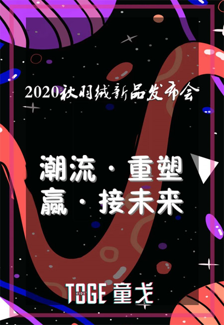 潮流·重塑 赢接未来 童戈2020秋&羽绒新品发布会