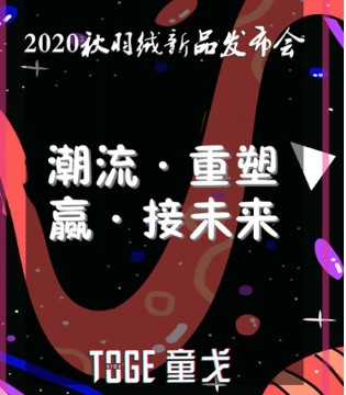 童戈,TOGE,童装品牌,童戈订货会,秋冬新品