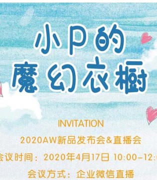 皮尔卡丹,儿童内衣,秋冬新品发布会