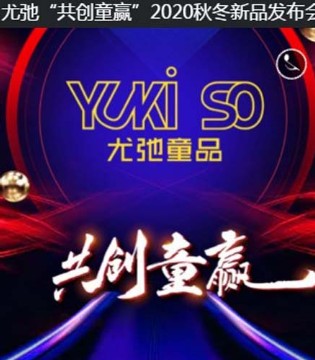 尤弛童品,发布会,秋冬