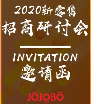 JOJOBO,啾比乐,新零售,啾比乐招商会