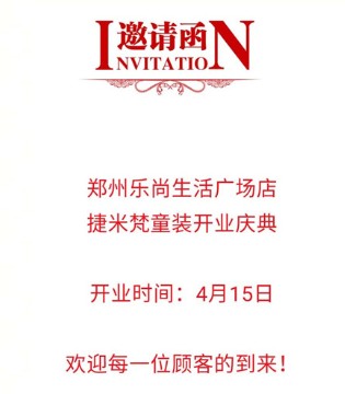 捷米梵,Givemefive,童装品牌,新店开业