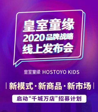 皇室童缘,童装品牌,线上招商会,2020夏季新品