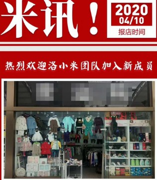 洛小米,童装品牌,投资创业,洛小米新店