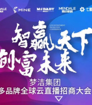 梦洁集团,梦洁宝贝,梦洁线上招商,云直播招商