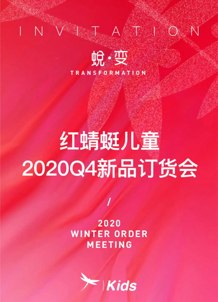 蛻·變 兒童2020冬季新品訂貨會