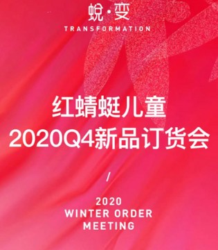 红蜻蜓kids,童装品牌,新品订货会,秋冬新品