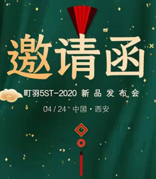 町羽.5ST,新品订货会,秋冬流行