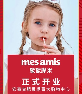 蒙蒙摩米,Mes amis,门店开业