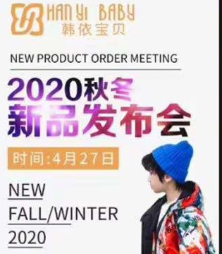 韩依宝贝,童装品牌,秋冬订货会,终端销售