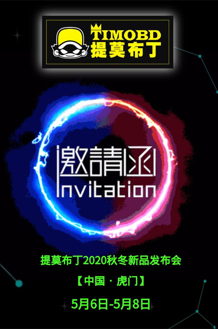 探秘秋冬時尚 提莫布丁2020新品發布會等你赴約