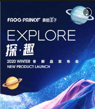 青蛙王子,秋冬订货会,童装品牌,品牌新品