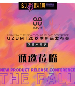优仔优妹,新品订货会,秋季