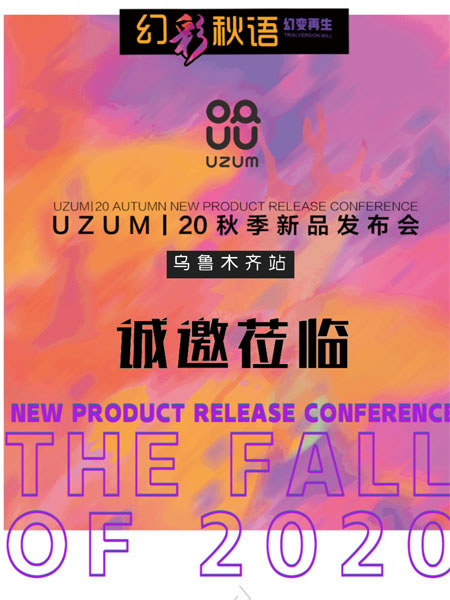 UZUM 20秋季新品訂貨會(huì) 與秋天“對(duì)話”！