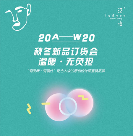 法語 2020秋冬新品訂貨會(huì) 溫暖