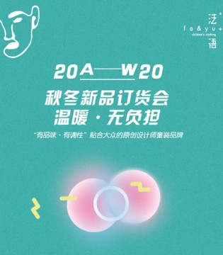 法语,秋冬新品,童装,订货会,品牌