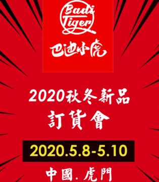 巴迪小虎,童装品牌,秋冬新品,童装,订货会