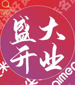 艾米艾门,童装品牌,新店开业,五一假期