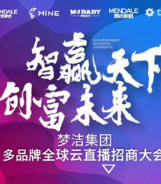 梦洁宝贝,招商大会,创业