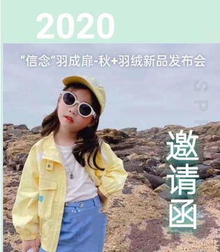 羽成扉,订货会,秋冬