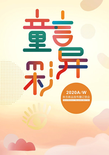 童言異彩 DIZAI童裝2020秋冬新品發(fā)布暨訂貨會