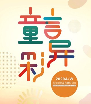 DIZAI,棣仔,童装品牌,秋冬新品,童装订货会
