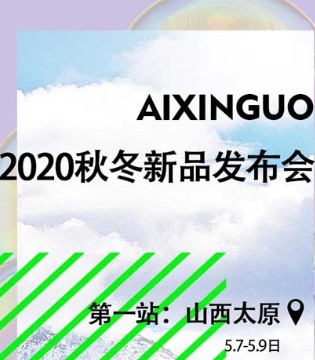 爱心果,秋冬新品,订货会