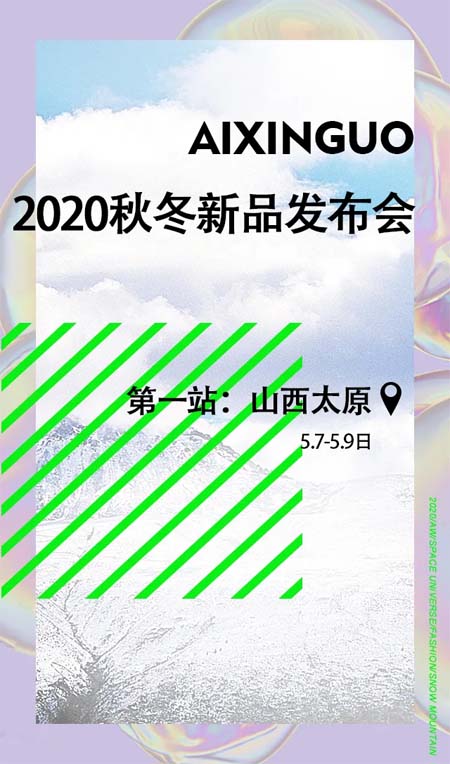 愛心果2020秋冬新品發布會暨訂貨會即將來臨