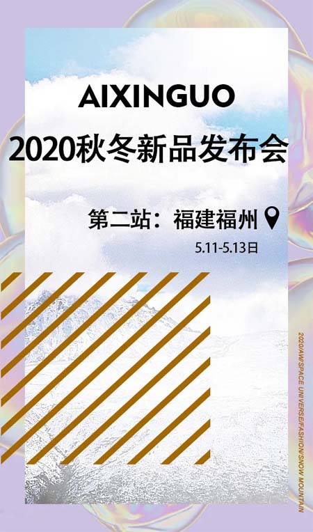 愛心果2020秋冬新品發布會暨訂貨會即將來臨