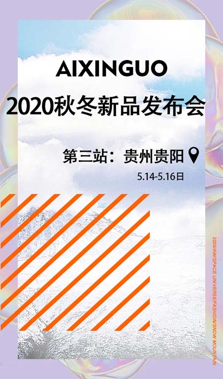 愛心果2020秋冬新品發布會暨訂貨會即將來臨
